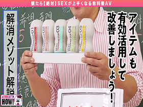 How to学園 観たら【絶対】SEXが上手くなる教科書AV 【早漏解消編】 若宮穂乃　サンプル画像08